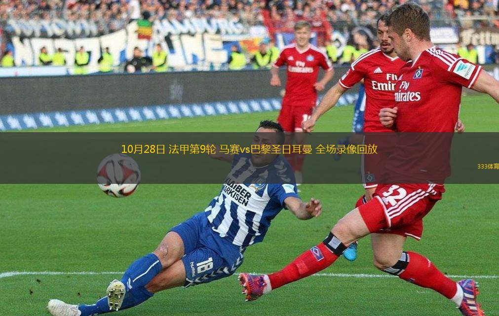 巴黎圣日耳曼力压马赛，法国顶级足球赛场火爆的简单介绍