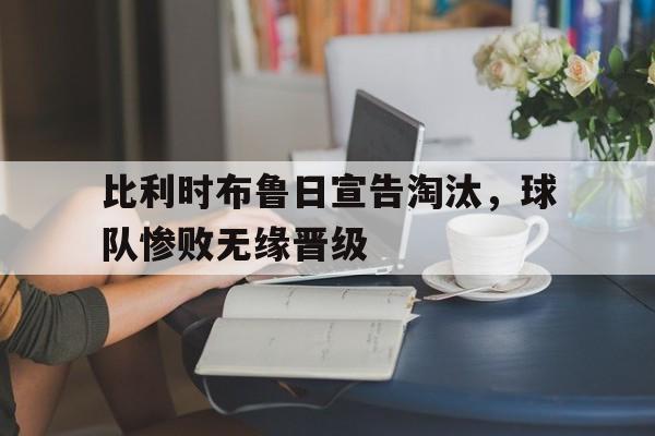 比利时布鲁日宣告淘汰，球队惨败无缘晋级