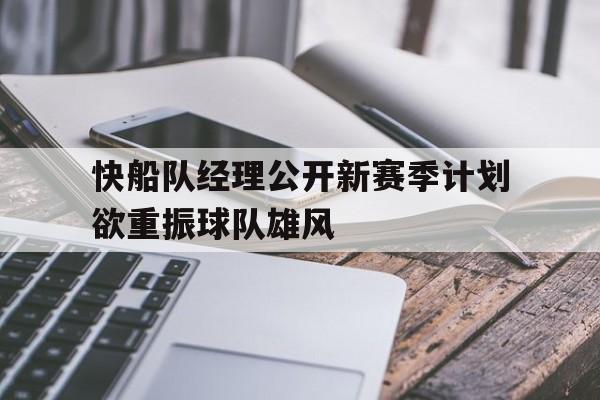 包含快船队经理公开新赛季计划欲重振球队雄风的词条