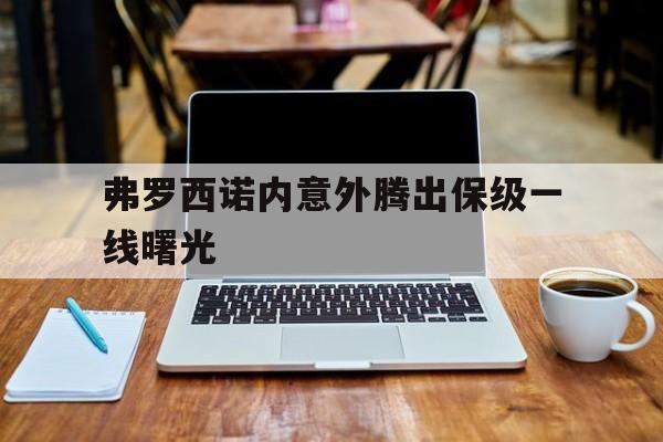 关于弗罗西诺内意外腾出保级一线曙光的信息