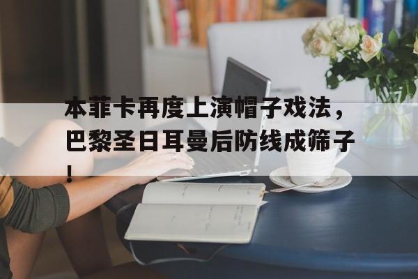 本菲卡再度上演帽子戏法，巴黎圣日耳曼后防线成筛子！